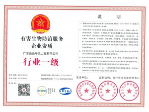 有害生物防治服务企业资质