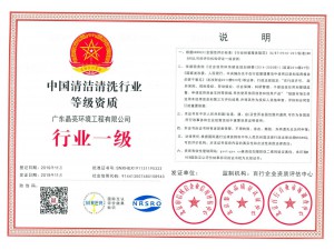 中国清洁清洗行业等级资质