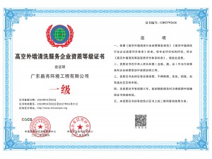 高空外墙清洗服务企业资质等级证书